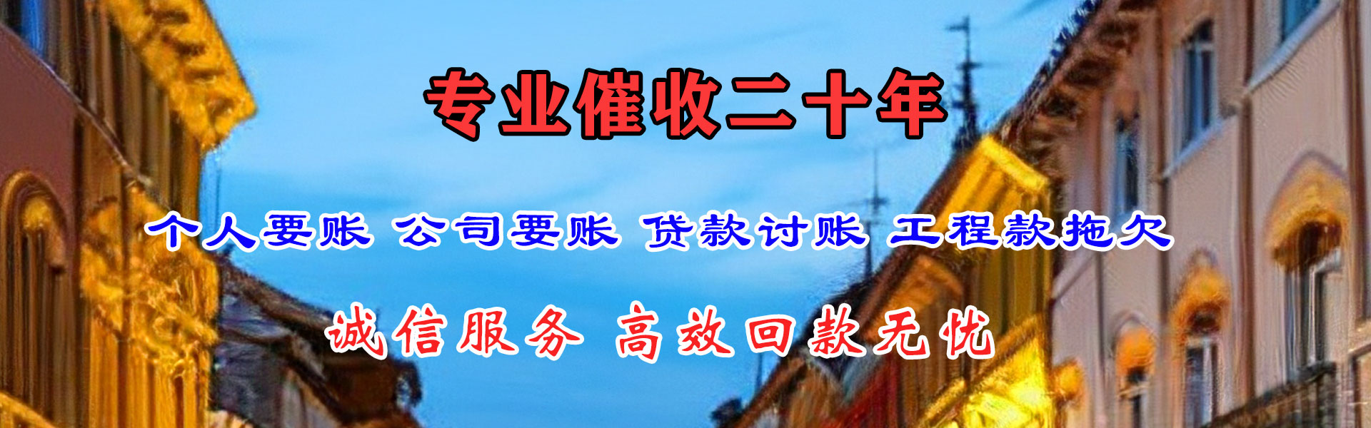 旌德腾速达收账公司